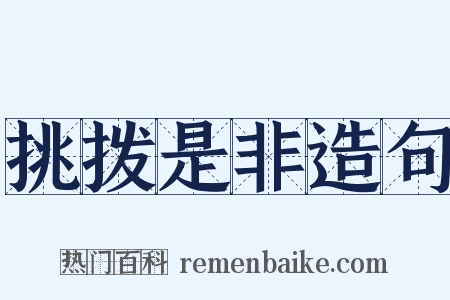 挑拨是非造句是什么意思的图片
